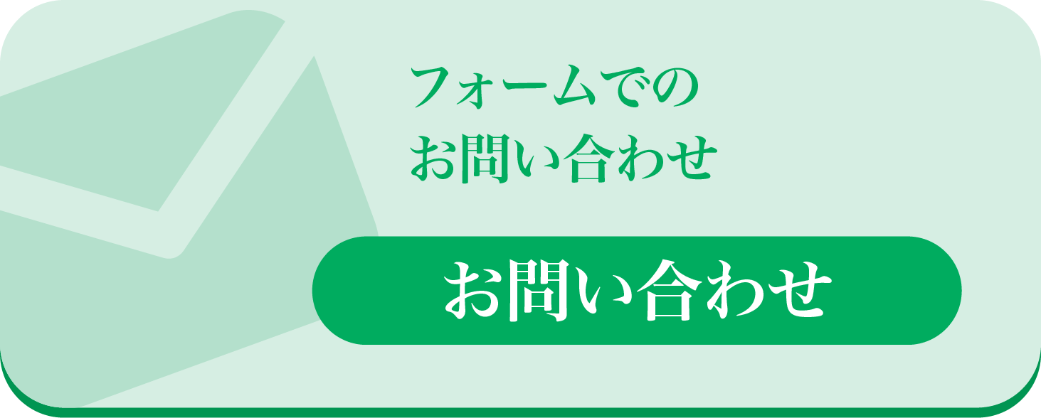 フォームでのお問い合わせはこちら